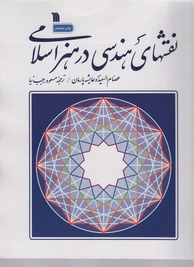 جلد کتاب نقش های هندسی در هنر اسلامی