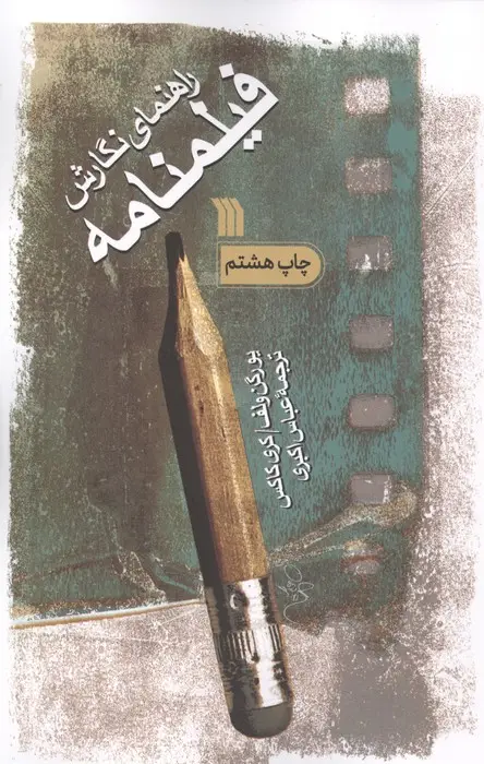 جلد کتاب راهنمای نگارش فیلمنامه