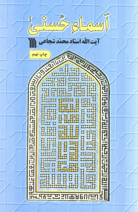 جلد کتاب اسماء حسنی