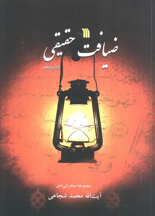 جلد کتاب ضیافت حقیقی (مجموعه سخنرانی های آیت الله محمد شجاعی)