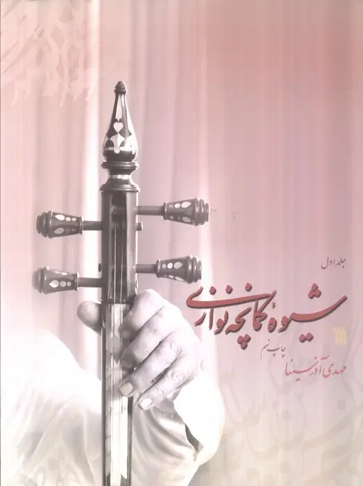 جلد کتاب شیوه کمانچه نوازی (2جلدی)