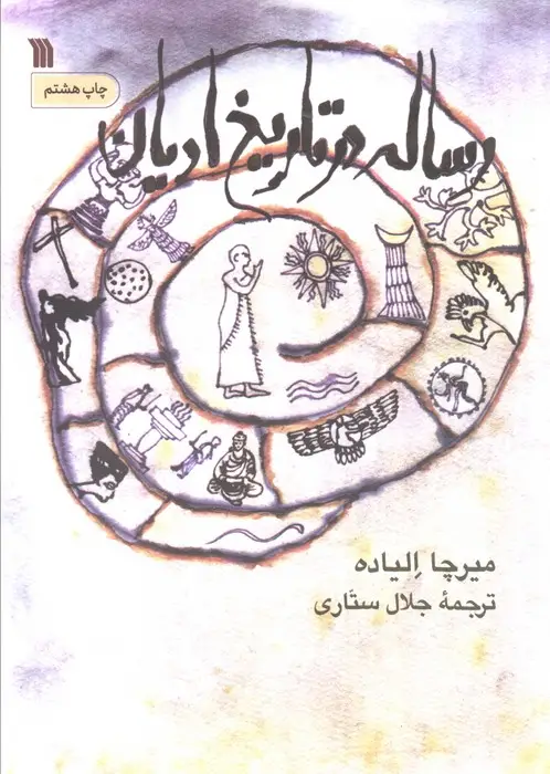 جلد کتاب رساله در تاریخ ادیان