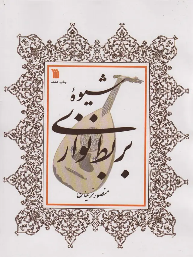 جلد کتاب شیوه بربط نوازی
