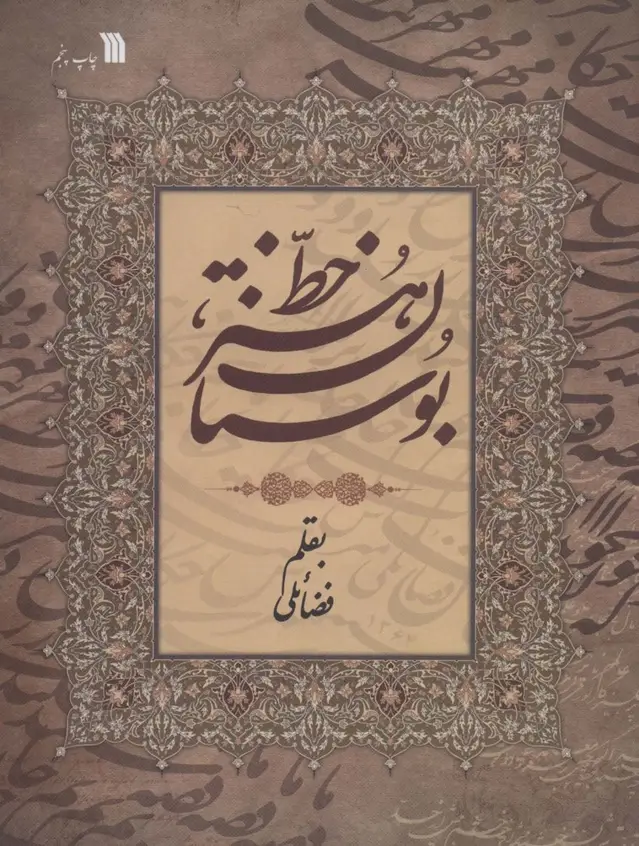 جلد کتاب بوستان هنر خط (گلاسه)