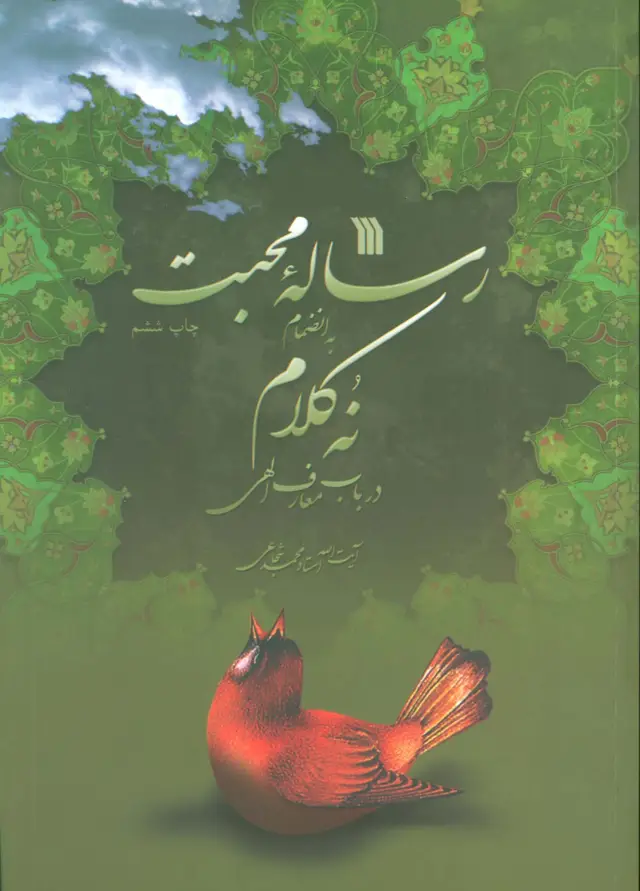 جلد کتاب رساله محبت به انضمام 9 کلام در باب معارف الهی