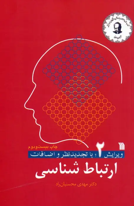 جلد کتاب ارتباط شناسی