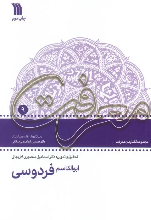 جلد کتاب ابوالقاسم فردوسی:دیدگاه های فلسفی استاد غلامحسین دینانی (معرفت 9)