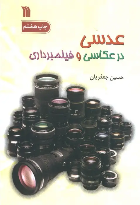جلد کتاب عدسی در عکاسی و فیلمبرداری