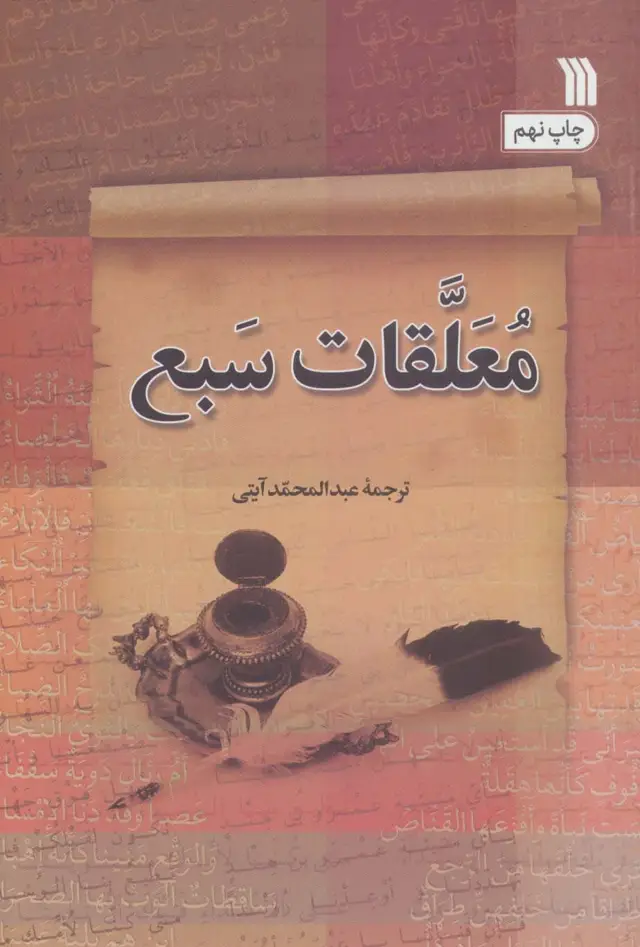 جلد کتاب معلقات سبع