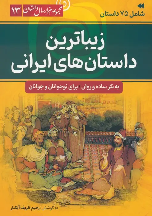 جلد کتاب زیباترین داستان های ایرانی (مجموعه هزار سال داستان 13)