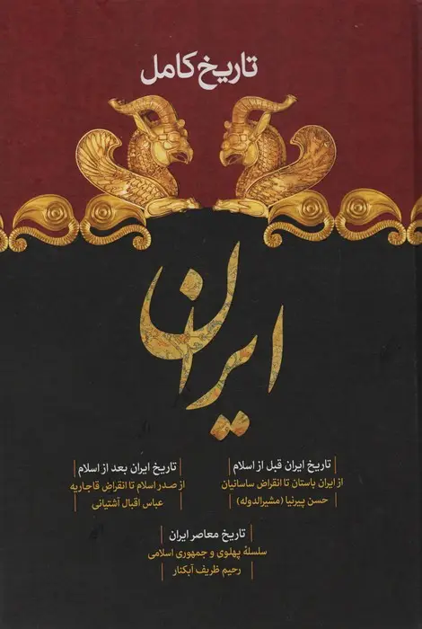 جلد کتاب تاریخ کامل ایران (تاریخ ایران قبل از اسلام،تاریخ بعد از اسلام،تاریخ معاصر)