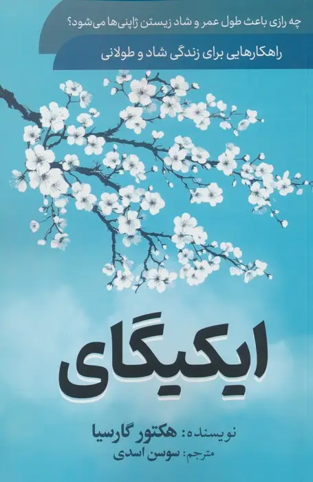 جلد کتاب ایکیگای