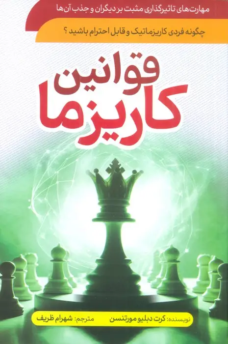 جلد کتاب قوانین کاریزما (چگونه فردی کاریزماتیک و قابل احترام باشید؟)