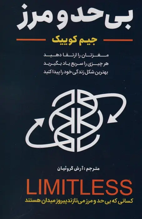 جلد کتاب بی حد و مرز