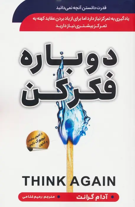 جلد کتاب دوباره فکر کن