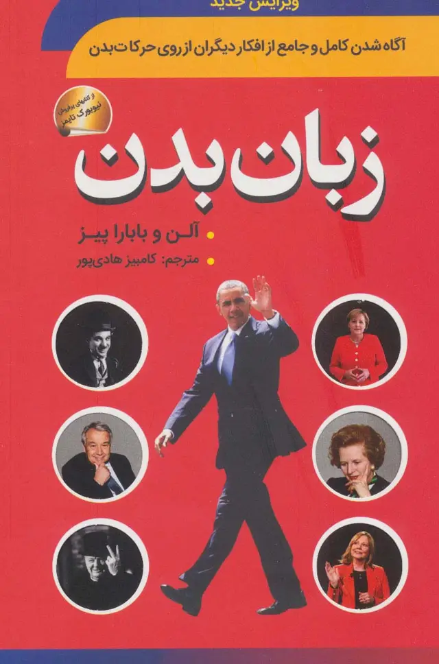 جلد کتاب زبان بدن (آگاه شدن کامل و جامع از افکار دیگران از روی حرکات بدن)