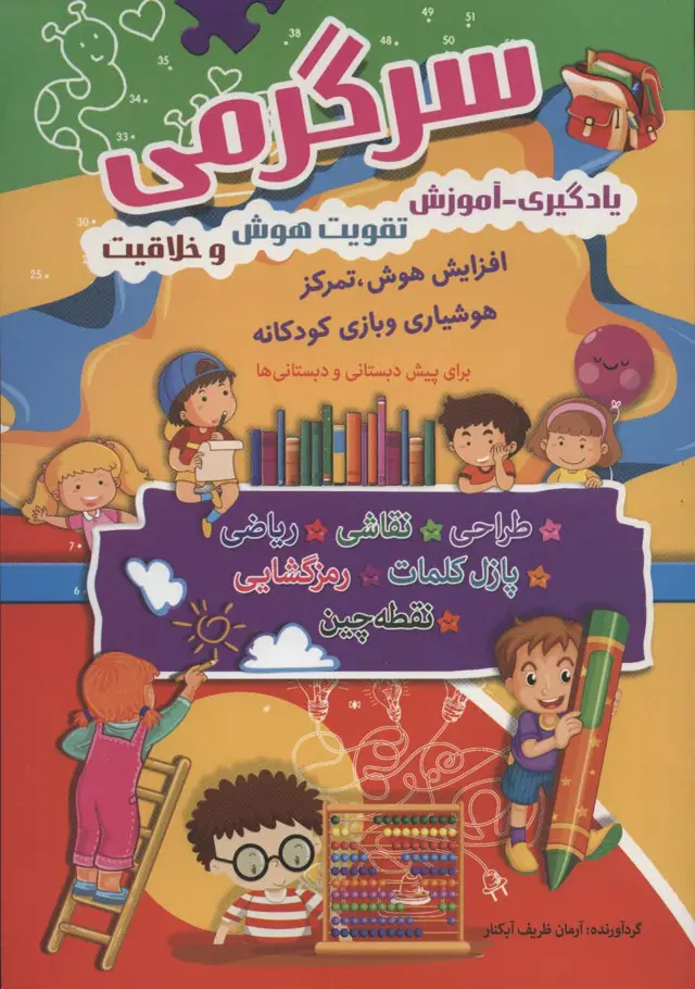 جلد کتاب سرگرمی (یادگیری-آموزش،تقویت هوش و خلاقیت)