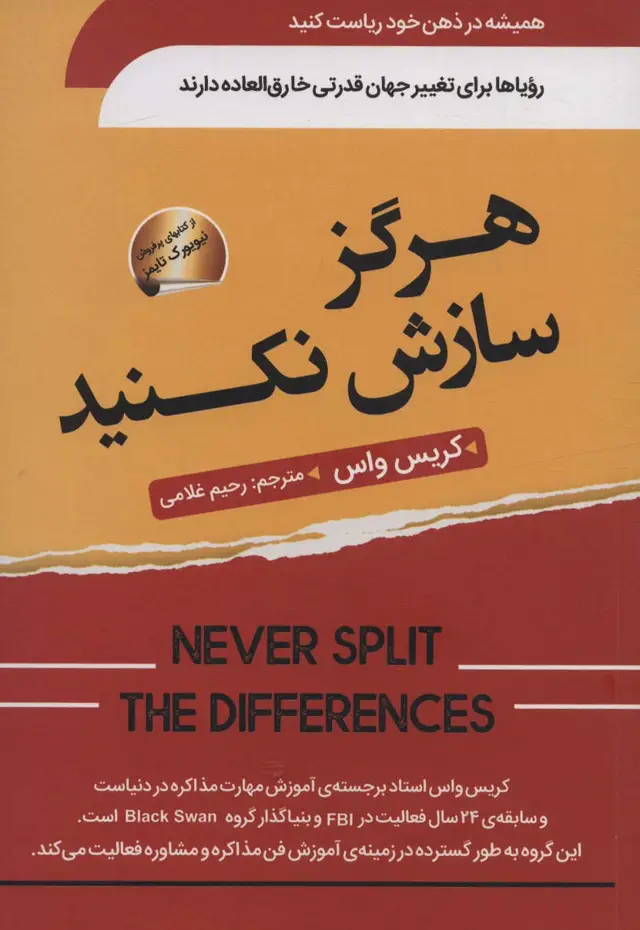 جلد کتاب هرگز سازش نکنید