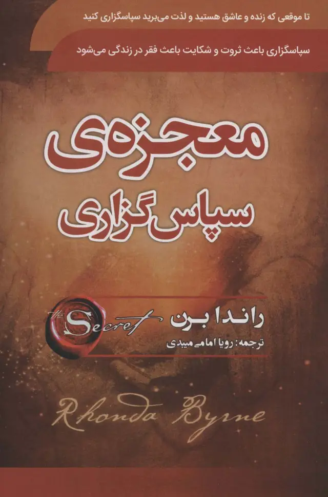 جلد کتاب معجزه ی سپاسگزاری