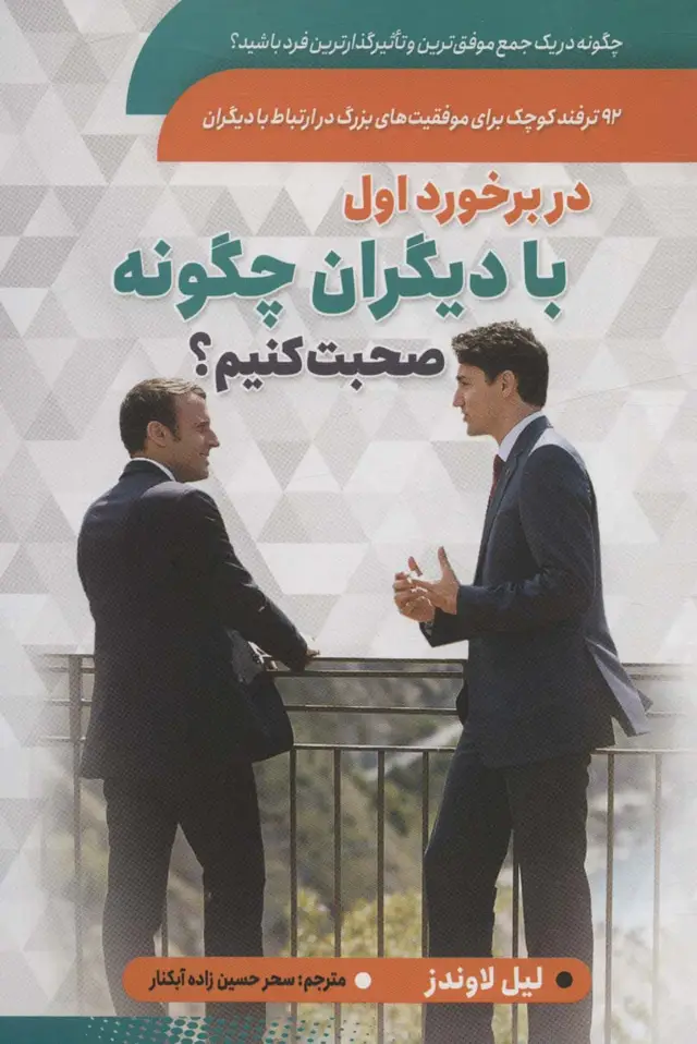 جلد کتاب در برخورد اول با دیگران چگونه صحبت کنیم؟