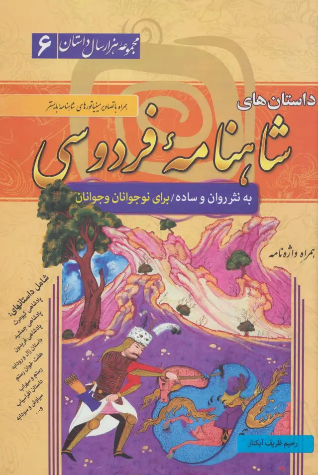 جلد کتاب داستان های شاهنامه فردوسی (مجموعه هزار سال داستان 6)