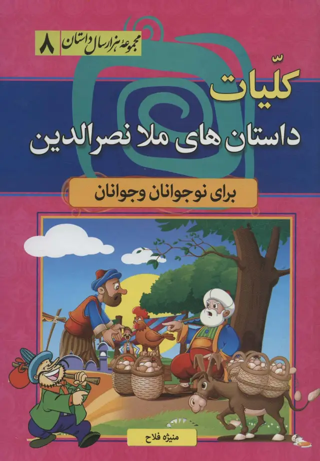 جلد کتاب کلیات داستان های ملا نصرالدین (مجموعه 1000 سال داستان 8)