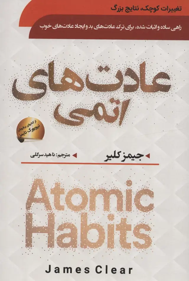 جلد کتاب عادت های اتمی (راهی ساده و اثبات شده،برای ترک عادت های بد و ایجاد عادت های خوب)