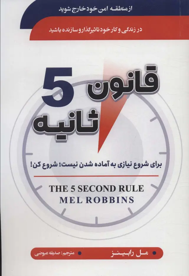 جلد کتاب قانون 5 ثانیه (برای شروع نیازی به آماده شدن نیست:شروع کن!)