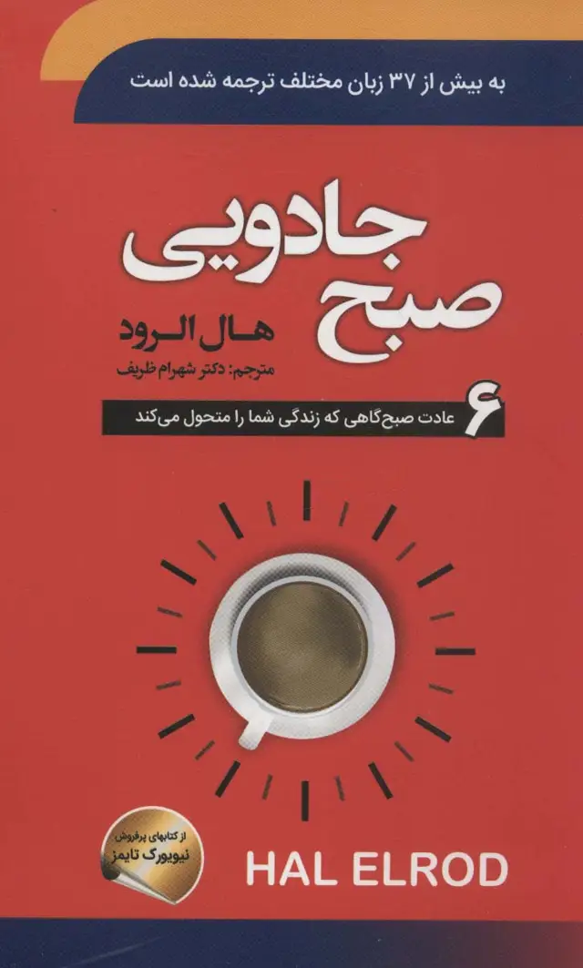جلد کتاب صبح جادویی (6 عادت صبح گاهی که زندگی شما را متحول می کند)