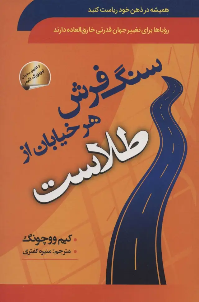 جلد کتاب سنگ فرش هر خیابان از طلاست (همیشه در ذهن خود ریاست کنید)
