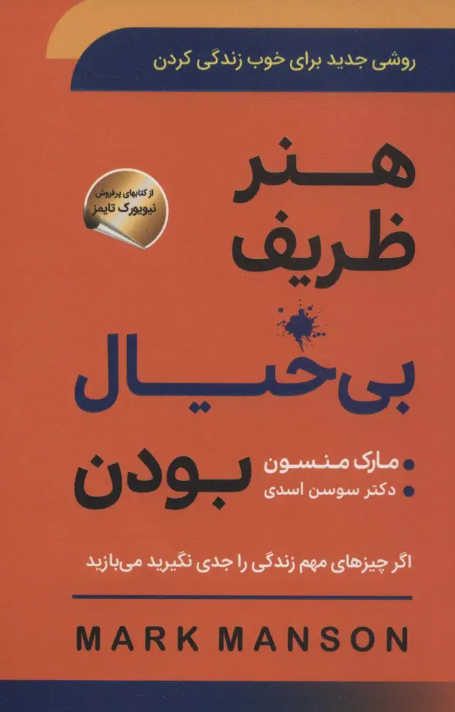 جلد کتاب هنر ظریف بی خیال بودن (روشی جدید برای خوب زندگی کردن)