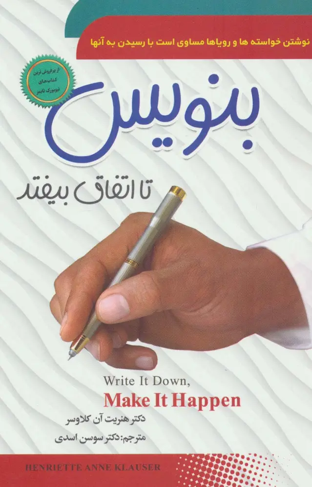 جلد کتاب بنویس تا اتفاق بیفتد