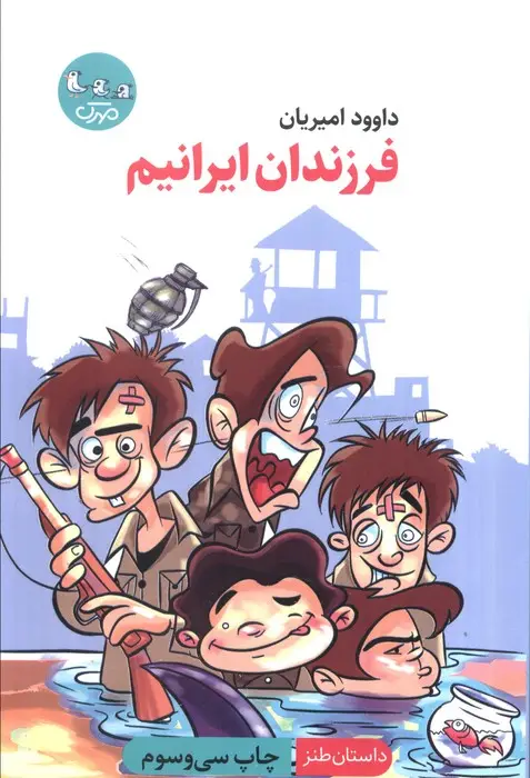 جلد کتاب فرزندان ایرانیم (داستان طنز)