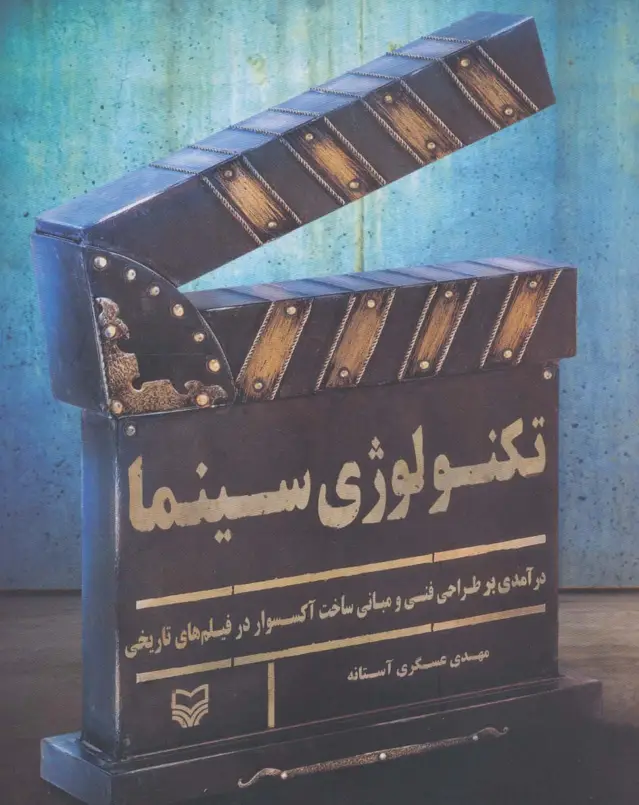 جلد کتاب تکنولوژی سینما (درآمدی بر طراحی فنی و مبانی ساخت آکسسوار در فیلم های تاریخی)