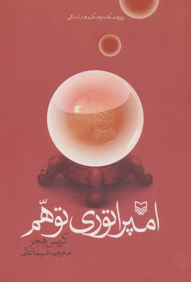 جلد کتاب امپراتوری توهم