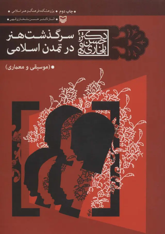 جلد کتاب سرگذشت هنر در تمدن اسلامی (موسیقی و معماری)