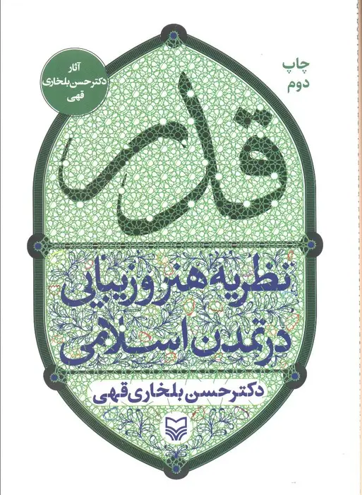 جلد کتاب قدر (نظریه هنر و زیبایی در تمدن اسلامی)