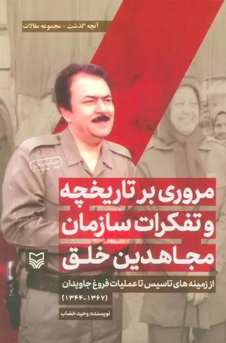 جلد کتاب مروری بر تاریخچه و تفکرات سازمان مجاهدین خلق از زمینه های تاسیس تا... (آنچه گذشت:مجموعه مقالات 1)