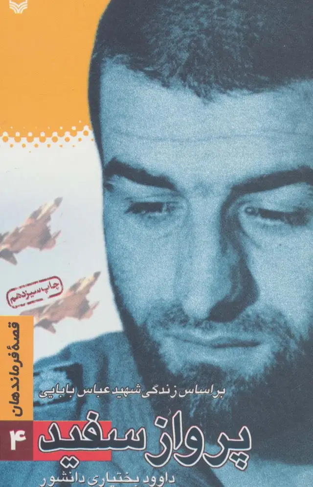 جلد کتاب قصه فرماندهان 4 (پرواز سفید:براساس زندگی شهید بابایی)