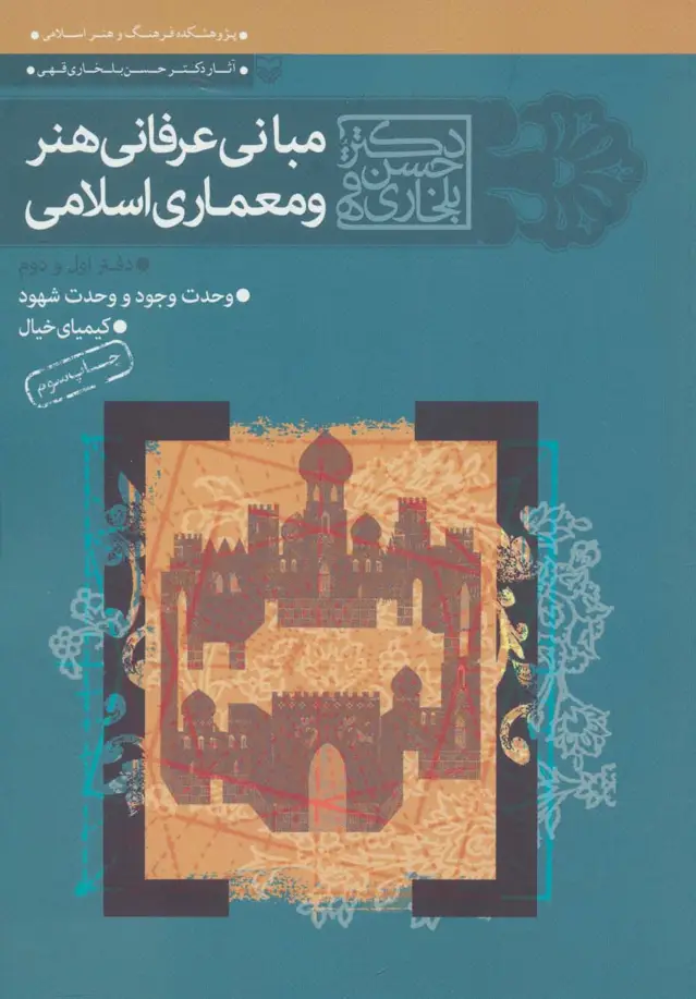 جلد کتاب مجموعه مبانی عرفانی هنر و معماری اسلامی (دفتر اول و دوم)