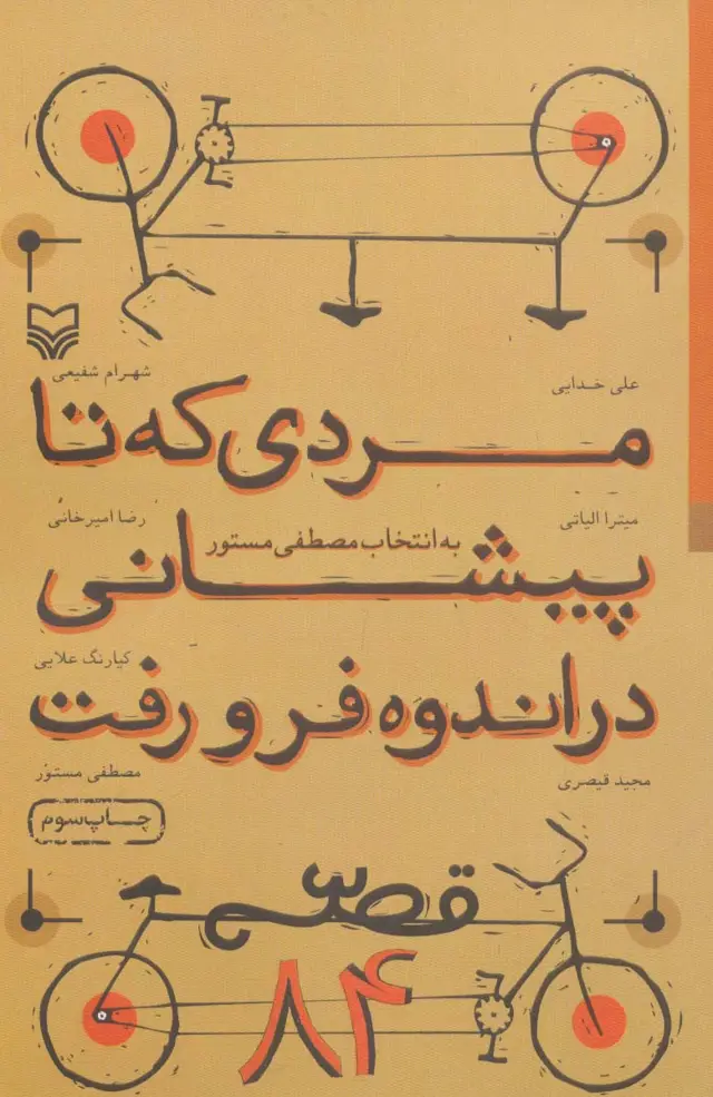 جلد کتاب مردی که تا پیشانی در اندوه فرو رفت (قصه 84)