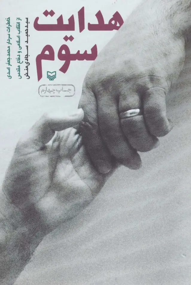 جلد کتاب هدایت سوم (خاطرات سردار محمدجعفر اسدی از انقلاب اسلامی و دفاع مقدس)
