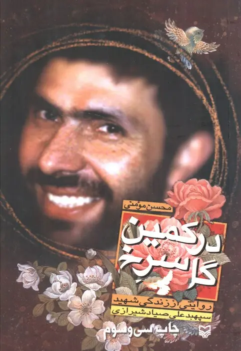 جلد کتاب در کمین گل سرخ (روایتی از زندگی شهید سپهبد علی صیادشیرازی)