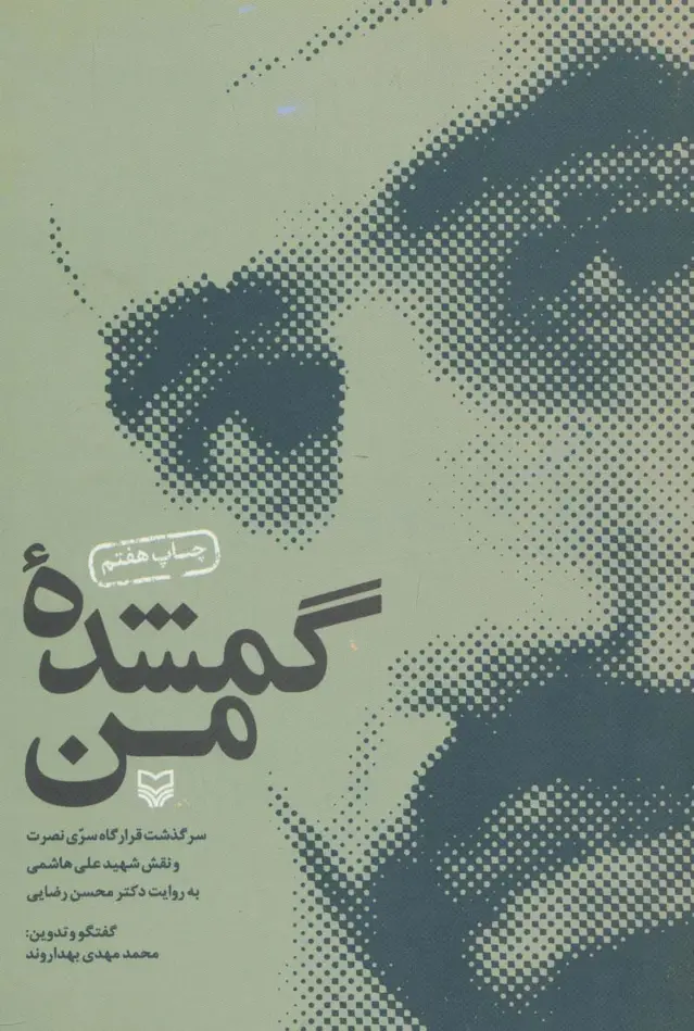جلد کتاب گمشده من (سرگذشت قرارگاه سری نصرت و نقش شهید علی هاشمی به روایت دکتر محسن رضایی)