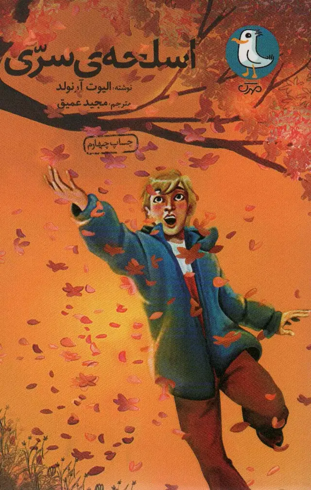 جلد کتاب اسلحه سری