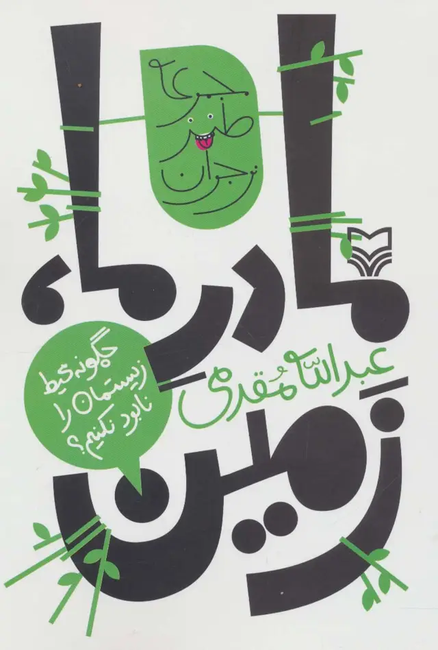 جلد کتاب مادر ما،زمین:چگونه محیط زیستمان را نابود نکنیم؟ (طنز نوجوان)