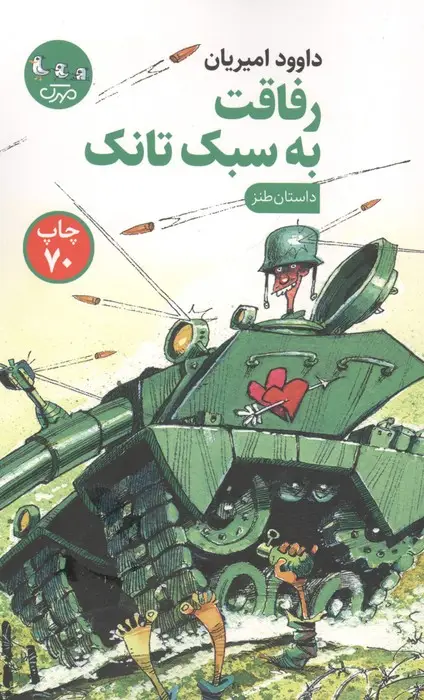 جلد کتاب رفاقت به سبک تانک (داستان طنز)