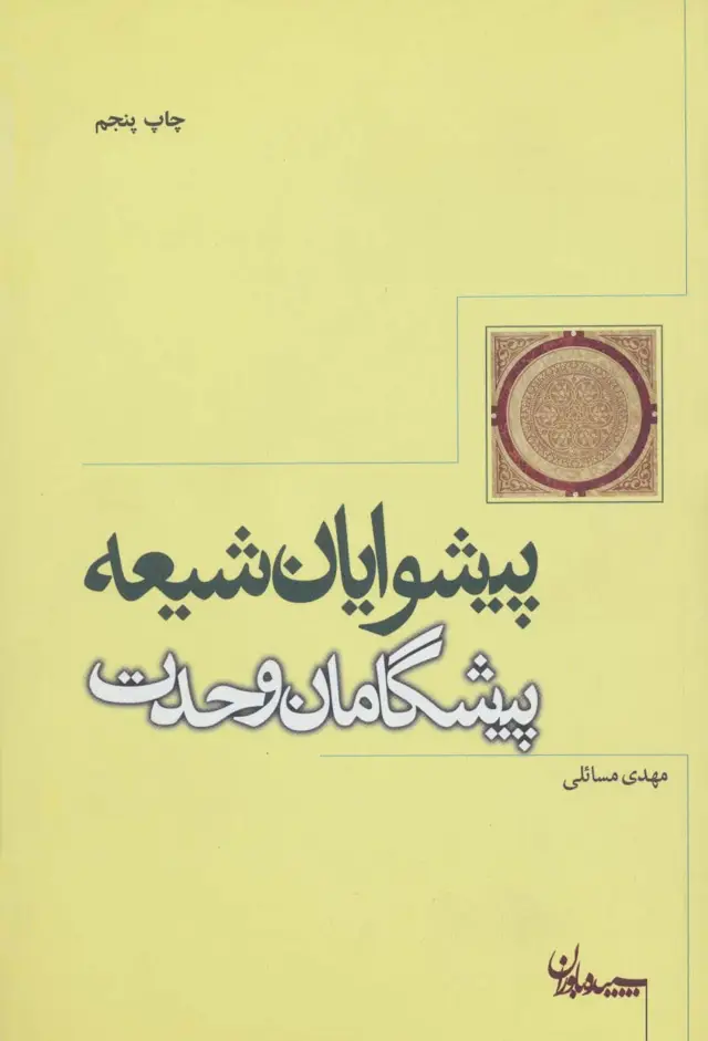 جلد کتاب پیشوایان شیعه پیشگامان وحدت