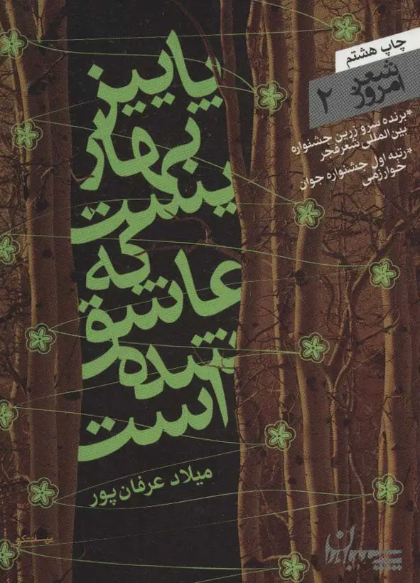 جلد کتاب شعر امروز 2 (پاییز بهاریست که عاشق شده است)