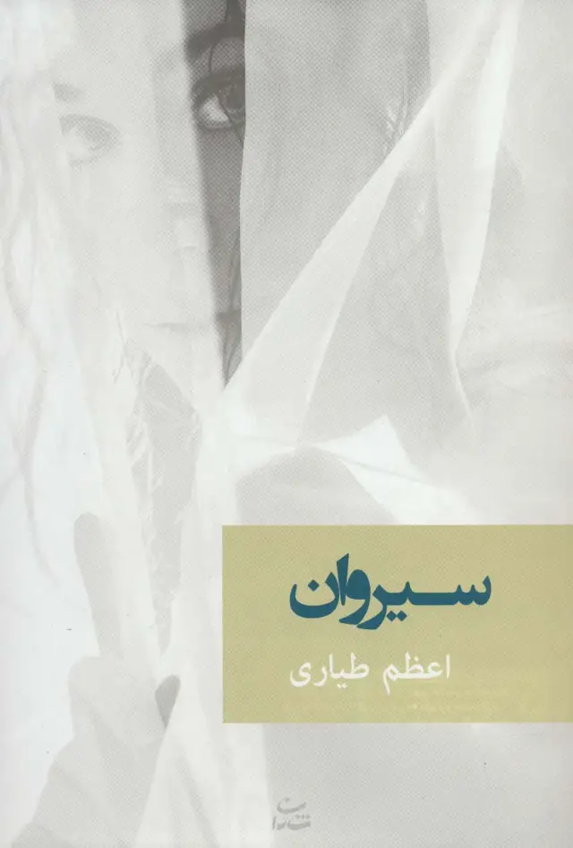 جلد کتاب سیروان
